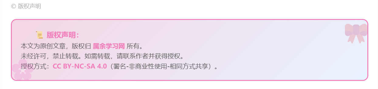 符合二次元网站的文章版权声明（共两款）|风雪源码