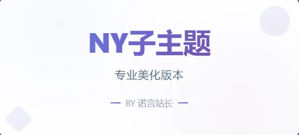 NY1.0子比子主题|风雪源码