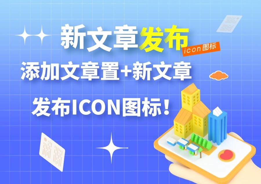 【子比美化】文章列表右上角添加文章置顶+新文章发布ICON图标|风雪源码