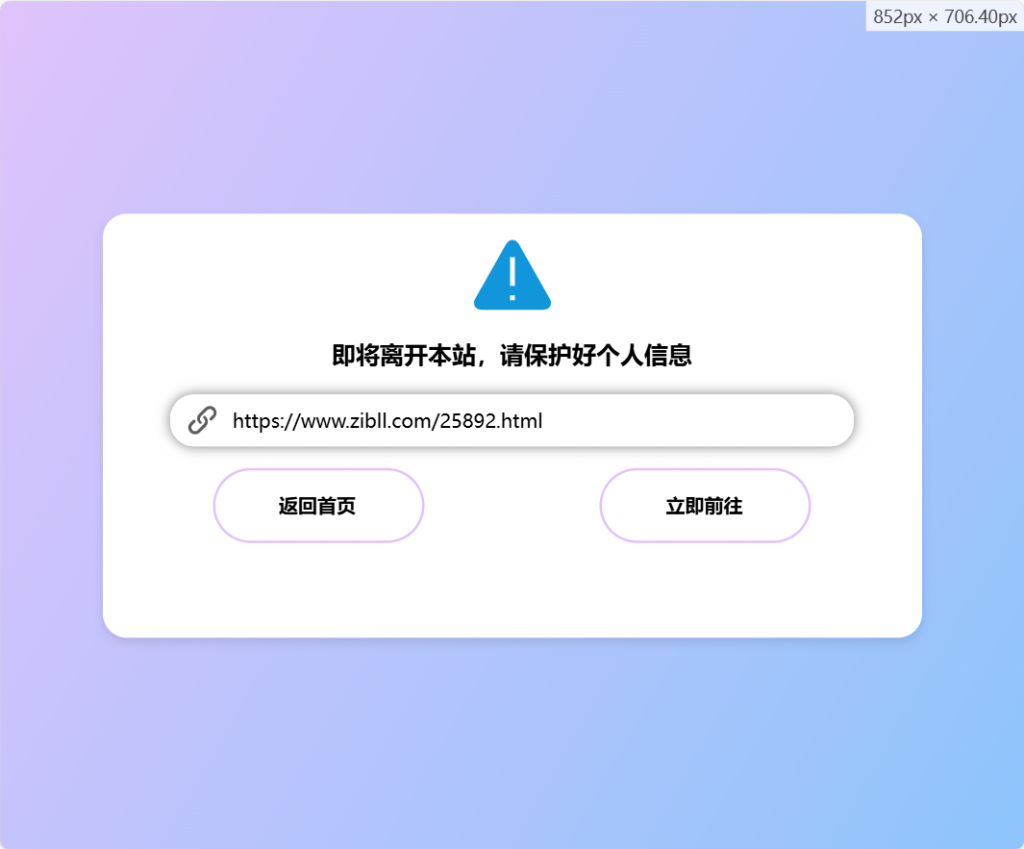 zibll子比主题美化-GO页面跳转美化(原创)|风雪源码