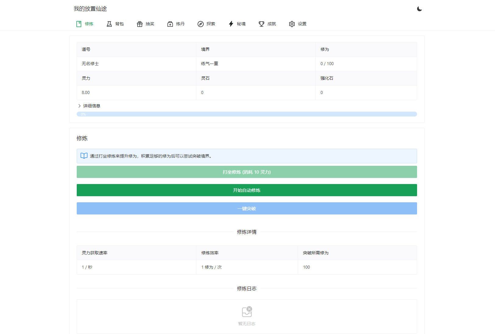 我的放置仙途 修仙类网页文字游戏源码 PC+H5自适应|风雪源码