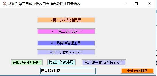 【战神引擎】战神引擎服务端IP一键修改工具|风雪源码