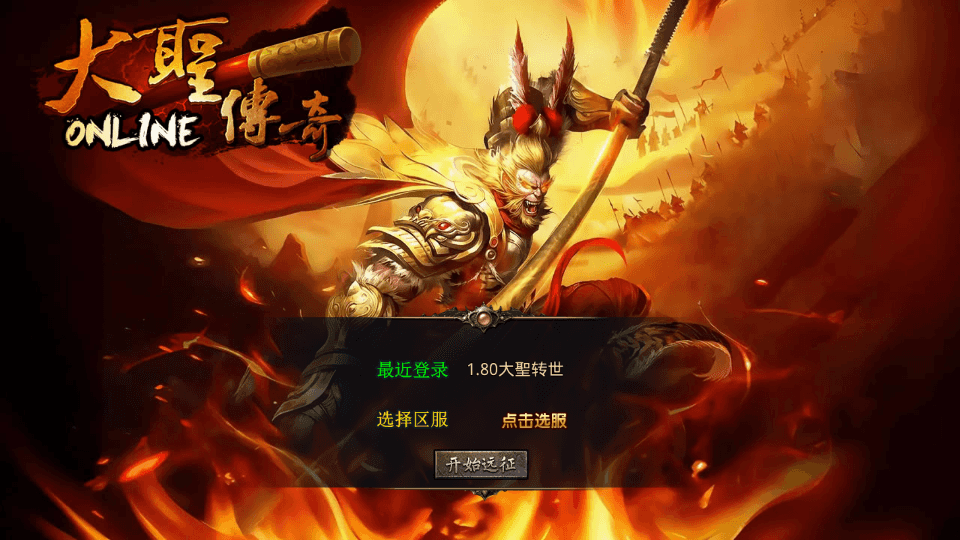 XO三端引擎传奇手游【1.80大聖极品星王合击】最新整理Win系服务端+PC安卓苹果三端+加密工具+详细搭建教程|风雪源码