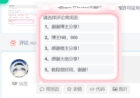 子比主题美化-添加文章评论常用语功能|风雪源码