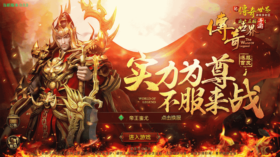 传世手游【打宝传世之帝王蚩尤骑战元神版】最新整理Linux手工服务端+安卓苹果双端+GM授权物品后台+详细搭建教程