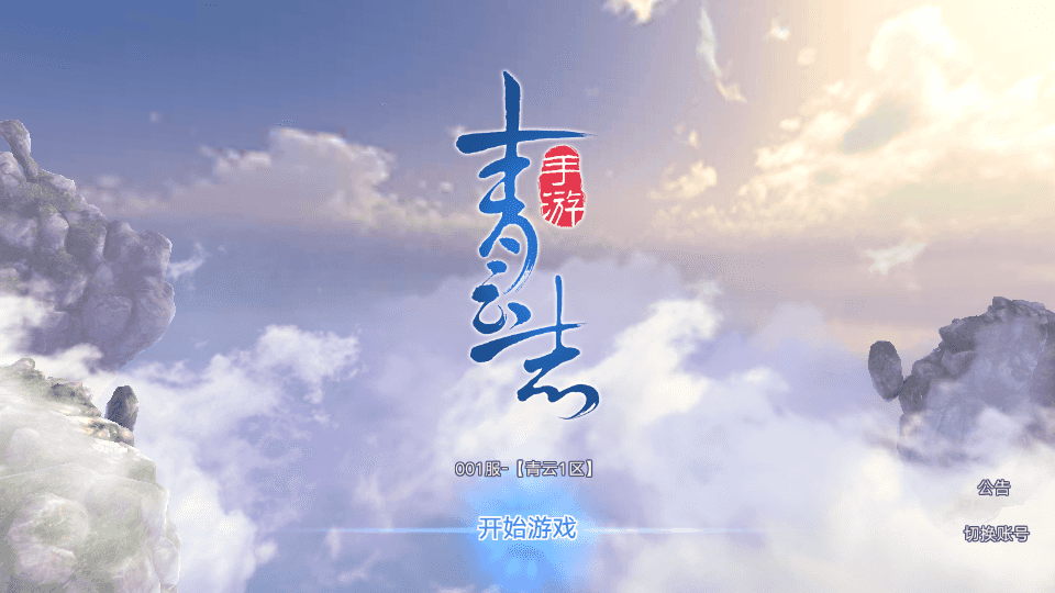 3D仙侠手游【青云志超变版】最新整理单机一键即玩镜像服务端+Linux手工服务端+热更新工具+安卓苹果双端+GM后台+详细搭建教程