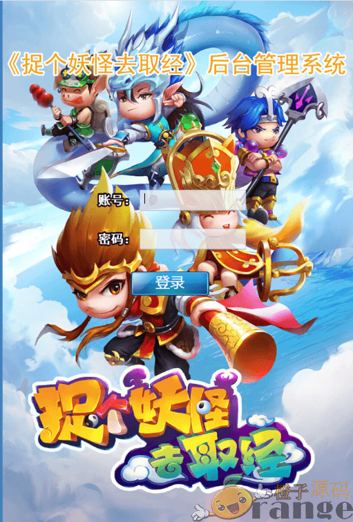 Q萌回合H5【捉个妖怪去取经】最新整理linux手工端+官方后台+GM后台+架设教程|风雪源码