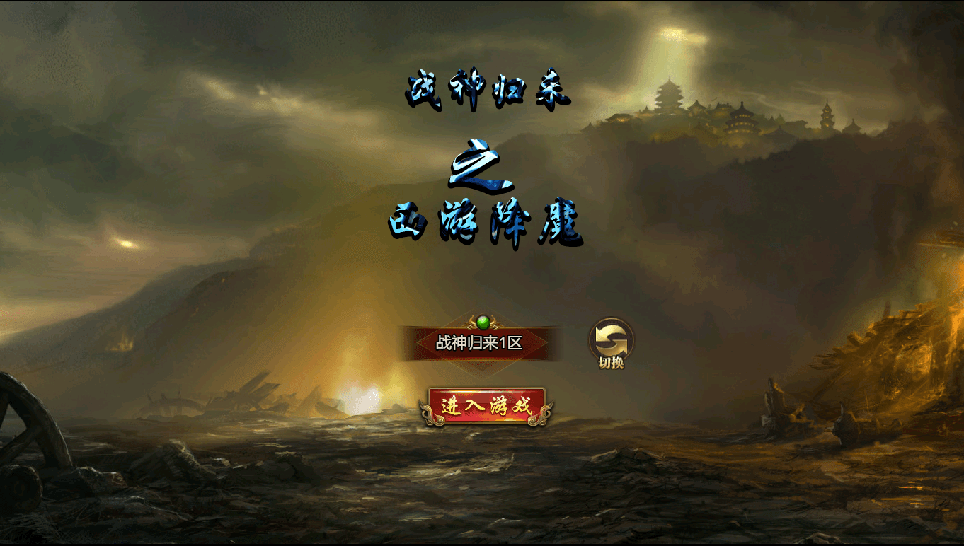 三网H5游戏【最新冰雪传奇H5西游降魔端单职业】最新整理单机一键即玩镜像端+Linux手工服务端+简易APK+GM后台+详细搭建教程|风雪源码