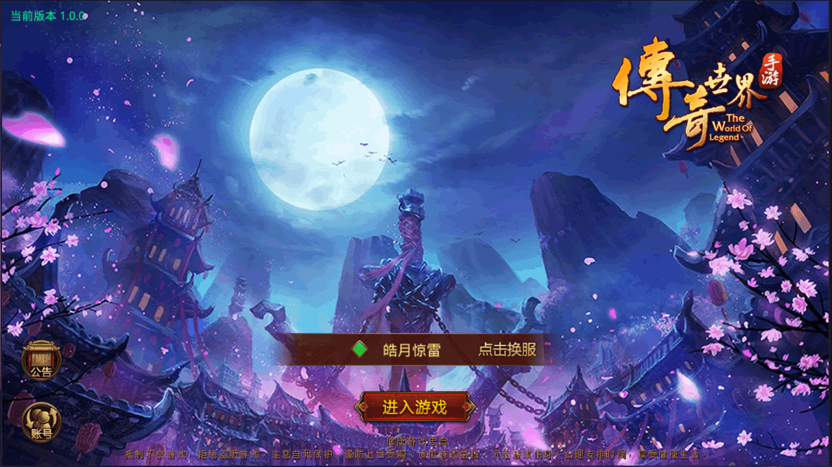 传世手游【皓月惊雷传世】最新整理Linux手工服务端+安卓苹果双端+GM授权后台+详细搭建教程|风雪源码
