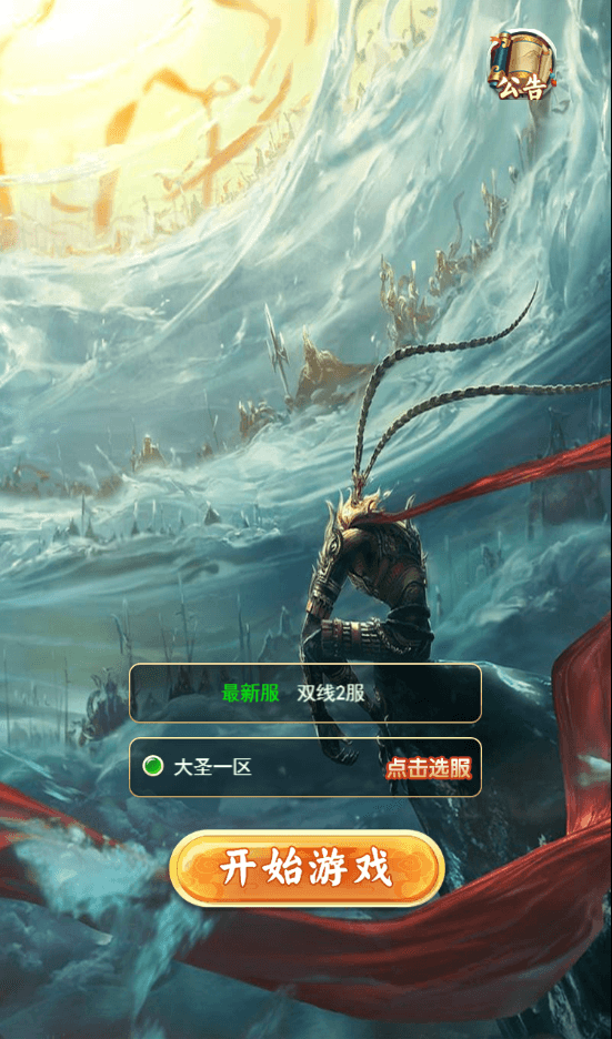 三网H5游戏【大圣雷神H5】最新整理单机一键即玩镜像端+Linux手工服务端+GM授权后台+详细搭建教程|风雪源码