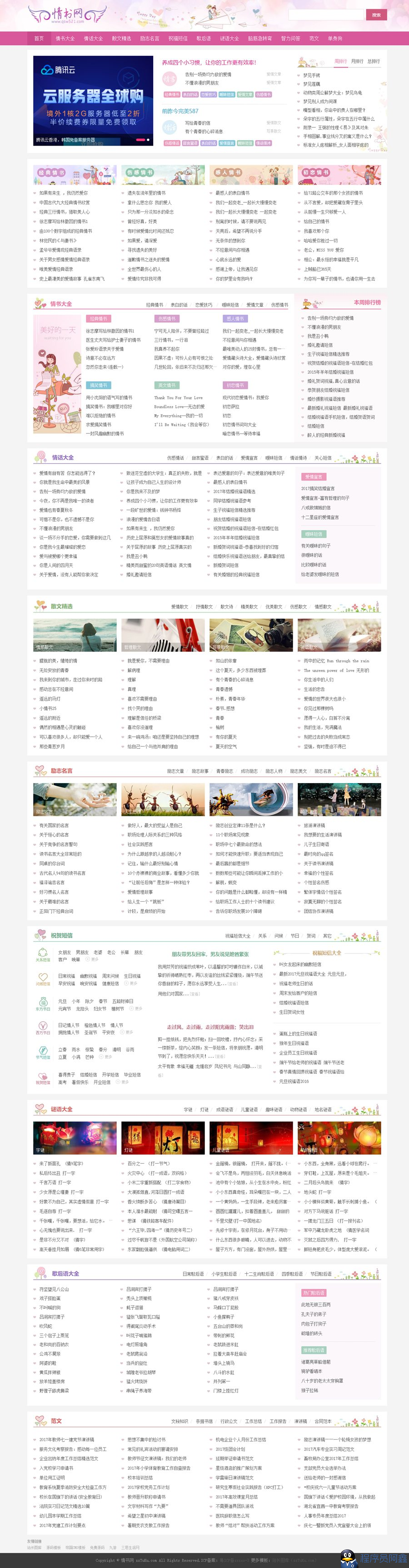 帝国cms7.5模板-仿情书网源码 情书大全同步生成整站带手机|风雪源码