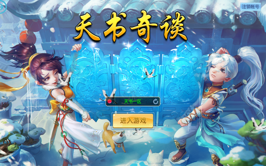 Q萌回合手游【天书奇谈3D巅峰修复版】2025最新整理单机一键即玩镜像端+Linux手工服务端+多区跨服+加解密工具+CDK授权后台+教程【站长亲测】|风雪源码