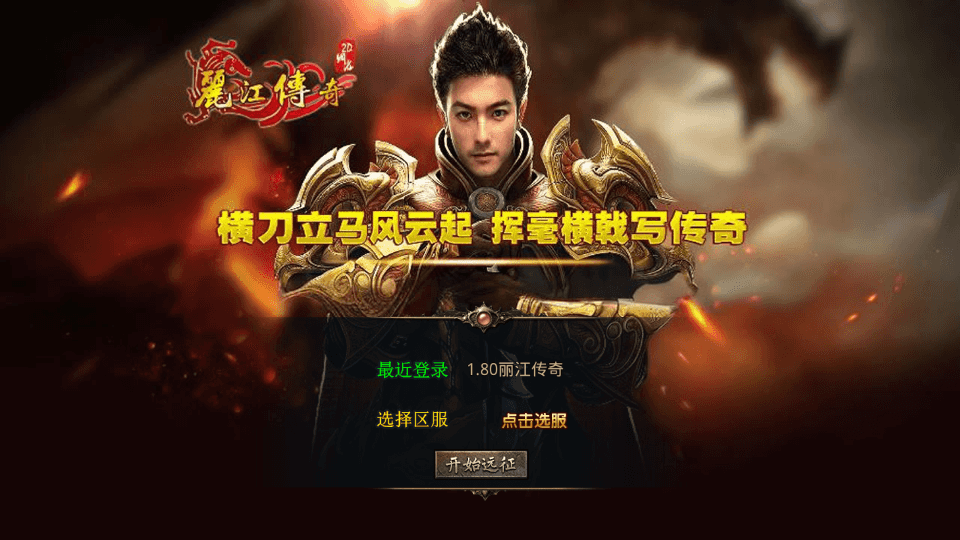 XO三端引擎传奇手游【1.80丽江复古传奇合击版】最新整理Win系服务端+PC安卓苹果三端+加密工具+详细搭建教程|风雪源码